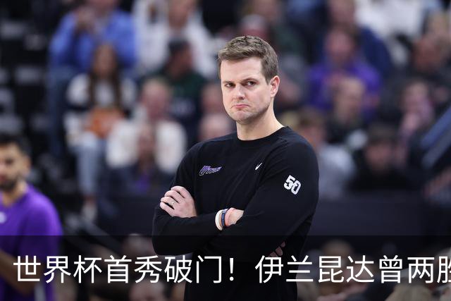 世界杯首秀破门！伊兰昆达曾两胜U17国足 2场与王钰栋对轰进球4-3
