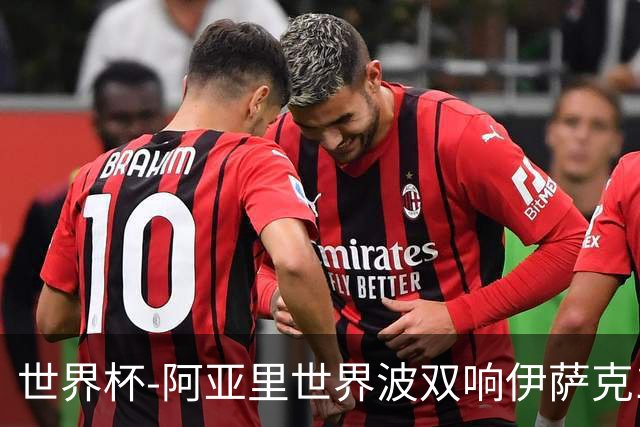 世界杯-阿亚里世界波双响伊萨克1射2传 瑞典5-1突尼斯