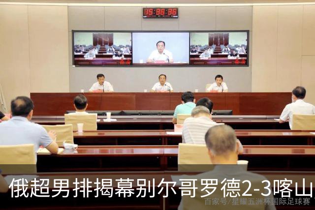俄超男排揭幕别尔哥罗德2-3喀山 张景胤四局14分