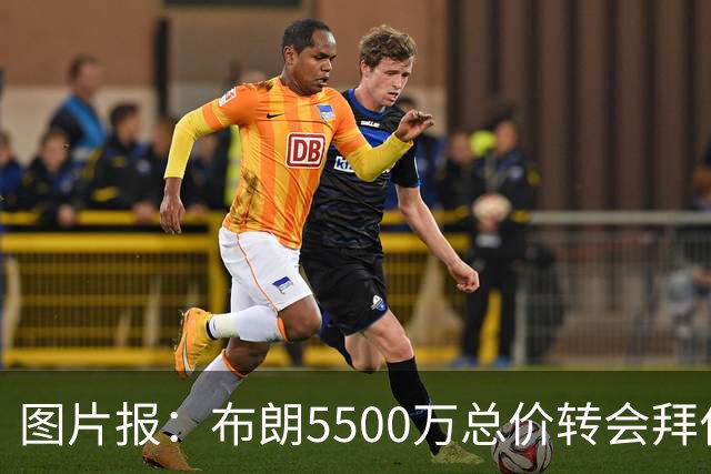 图片报：布朗5500万总价转会拜仁已进入最后阶段 将在美国体检