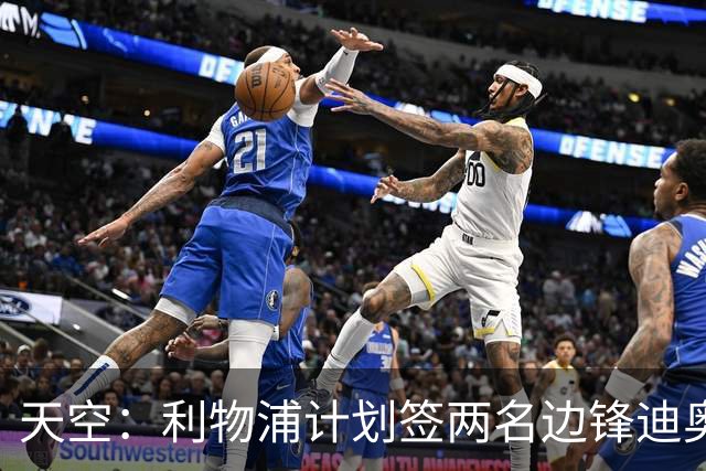 天空：利物浦计划签两名边锋迪奥曼德是首选，右后卫亟待补强