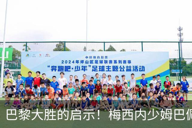 巴黎大胜的启示！梅西内少姆巴佩组合得这么用