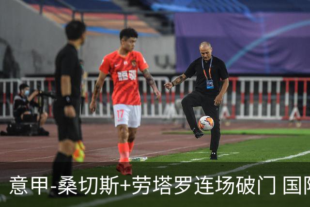 意甲-桑切斯+劳塔罗连场破门 国际米兰5-0夺6连胜