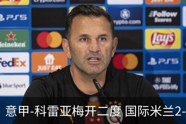 意甲-科雷亚梅开二度 国际米兰2-0乌迪内斯夺连胜