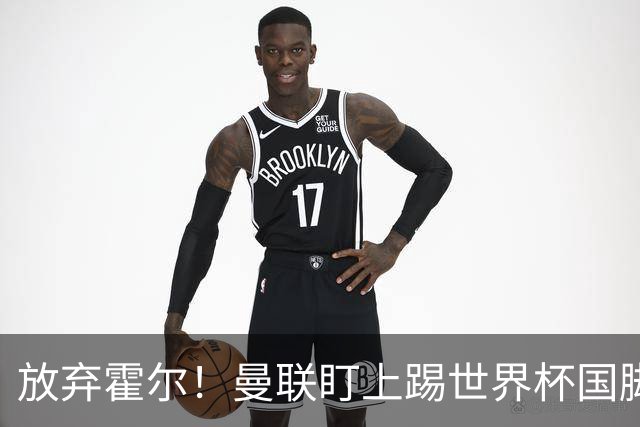 放弃霍尔！曼联盯上踢世界杯国脚，身价2500万，19岁小将迎来大考