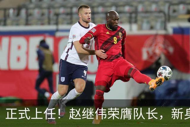 正式上任！赵继伟荣膺队长，新身份亮相
