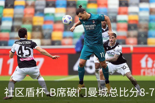 社区盾杯-B席破门曼城总比分8-7曼联夺冠