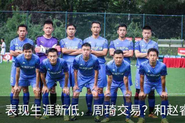 表现生涯新低，周琦交易？和赵睿互动，谁注意他表态，去向曝光