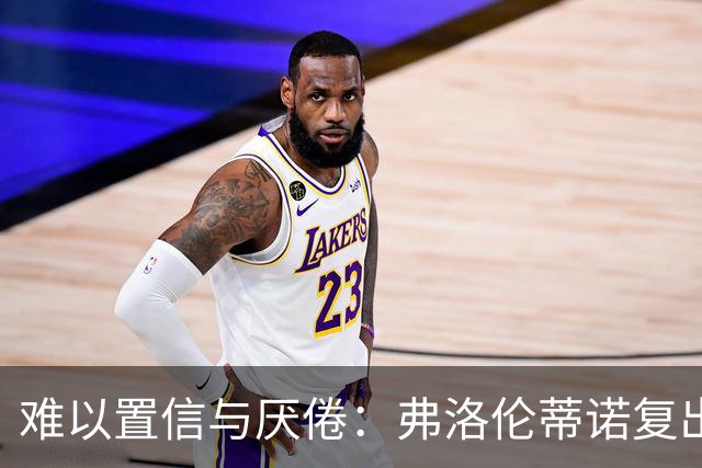 难以置信与厌倦：弗洛伦蒂诺复出与穆里尼奥回归，对巴塞罗那与西甲意味着什么