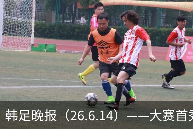 韩足晚报（26.6.14）——大赛首秀赢满堂彩，李韩汎受利物浦关注